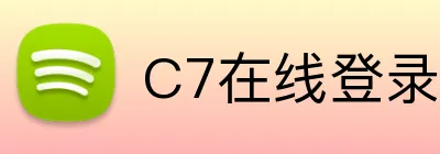 C7在线登录入口网页版 logo